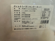画像をギャラリービューアに読み込む, ボイルたらばカニ　　1キロハーフカット
